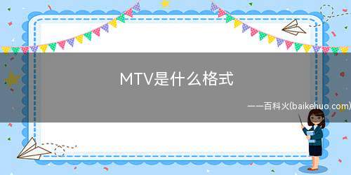 MTV是什么格式（什么是MTV视频格式?）