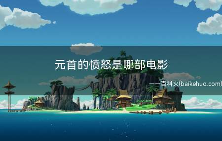 元首的愤怒是哪部电影(《元首的愤怒》是一部约3分47秒的视频)