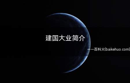 建国大业简介(建国大业是我国创立60周年纪念的纪念著作)
