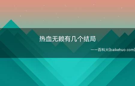 热血无赖有几个结局(热血无赖UnitedFrontGames和SquareEni)