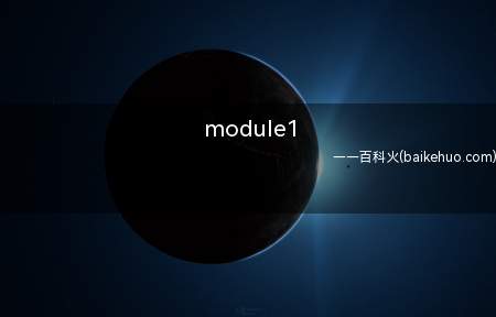 module1(module第一个模块)