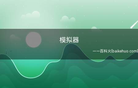模拟器(模拟器是指计算机或其他多媒体平台可以通过软件模拟硬件处理器的)