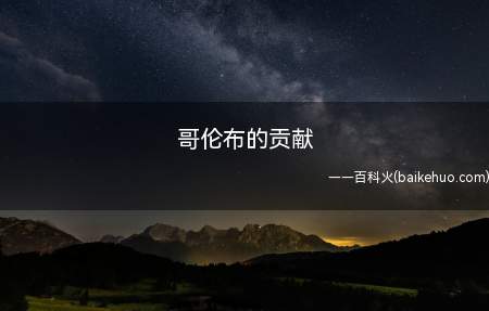 哥伦布的贡献(新航路的开辟推动市场经济的发展趋势)