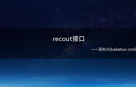 recout接口(RECOUT是输出音频信号到录音设备或别的音箱的插口)