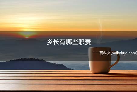 乡长有哪些职责(【民政部门经理招聘】_财务会计招聘)
