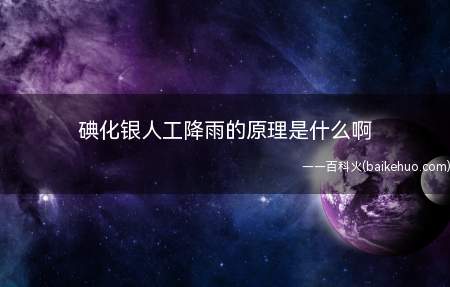 碘化银人工降雨的原理是什么啊(碘化银在人工降雨中的作用)