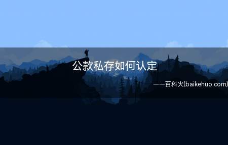 公款私存如何认定(人民币单位存款管理办法)
