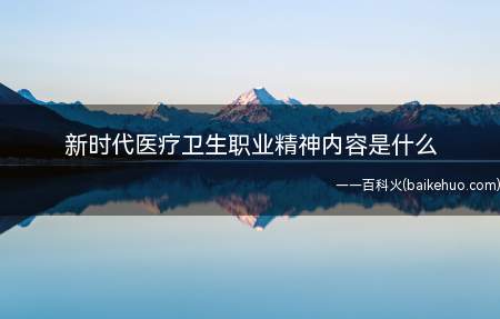 新时代医疗卫生职业精神内容是什么(医疗卫生行业的新时尚_健康频道)