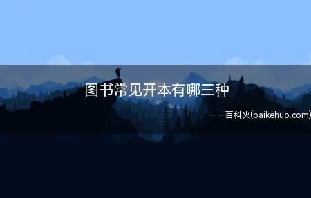 图书常见开本有哪三种(中型本16至32,小型本36及以下)