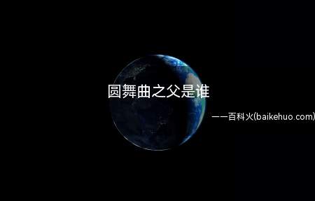 圆舞曲之父是谁(圆舞曲之父是约翰巴普蒂斯特施特劳斯)