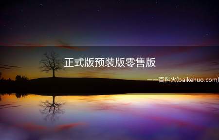 正式版预装版零售版(包装和零售版有什么区别?)