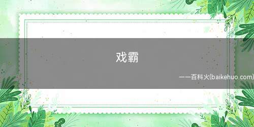 戏霸(戏霸造句:被强安称为戏霸会不会太牵强?)