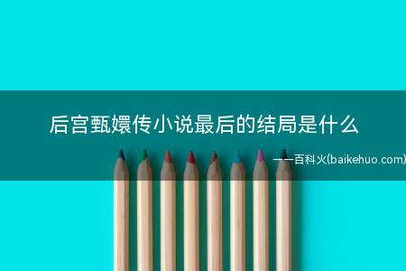 后宫甄嬛传小说最后的结局是什么(小说后妃入宫的最后结局:玄凌为了自己的地位不受威胁,强迫甄嬛)