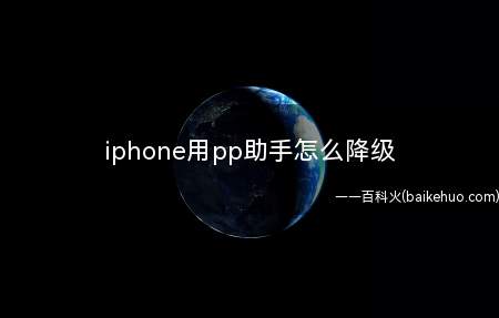 iphone用pp助手怎么降级(iPhone降级流程详解)