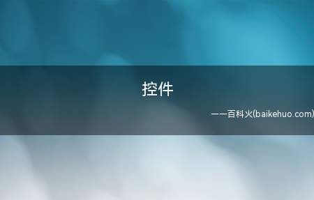 控件(手机软件开发中数据处理方法和实际操作的功能)