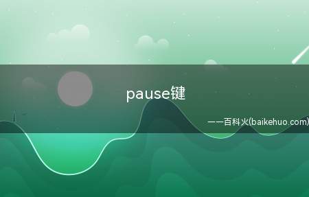 pause键（华为MateBook X系统）