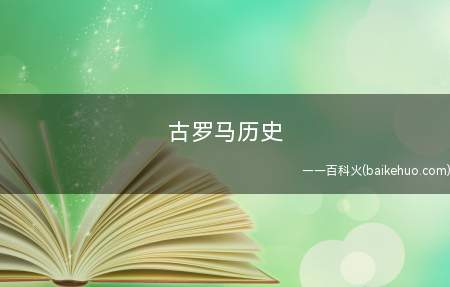 古罗马历史（古罗马指从公元9世纪初在意大利半岛中间盛行的文明行为）