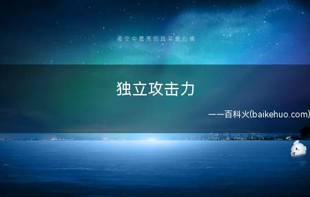 独立攻击力(独立攻击力可以直接作用于站街技能面板)