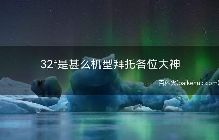32f是甚么机型拜托各位大神(32f是空客A320系列)