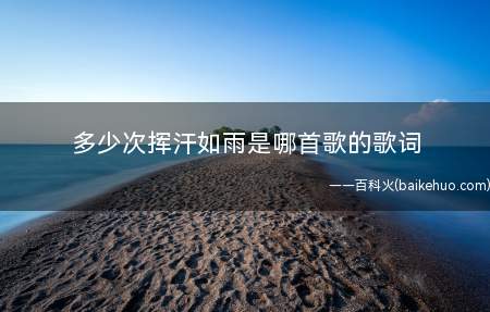 多少次挥汗如雨是哪首歌的歌词(《相信自己》:多少次挥汗如雨伤痛曾填满记忆只因为始终相信去拼)