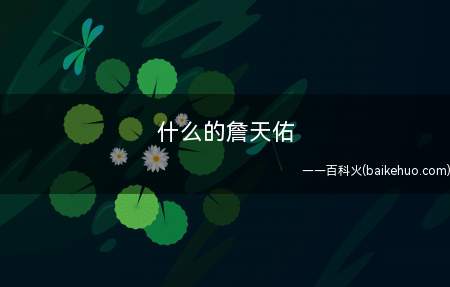 什么的詹天佑(自力更生,愤怒,不怕困难,艰苦奋斗_人文频道)