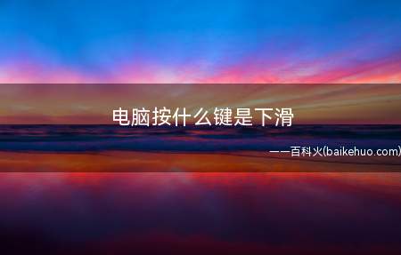 电脑按什么键是下滑(电脑上输入下划线有2种方式)