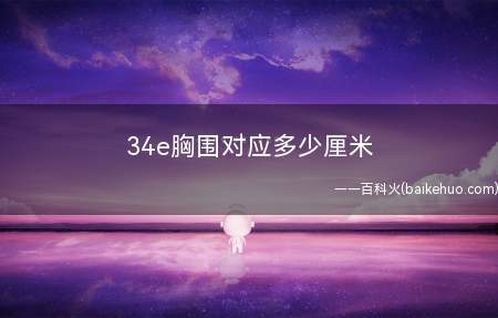 34e胸围对应多少厘米(34e胸围对应75厘米)