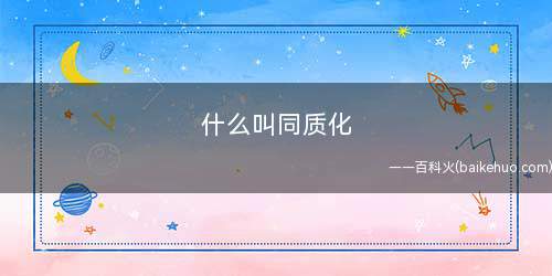 什么叫同质化(出版同质化竞争的表现是出版产品的内容层次)