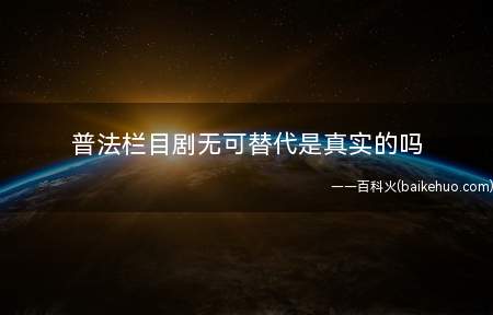 普法栏目剧无可替代是真实的吗(普法栏目剧“无可替代”是依据实际的实例改写的)