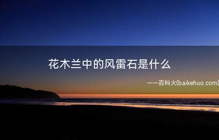 花木兰中的风雷石是什么(具体矿物种不能确定,但应为硫磺矿物,原因如下)