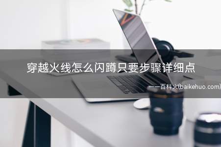 穿越火线怎么闪蹲只要步骤详细点(鼠标准心对角在同一瞬间按视底,快速有节奏地上下移动)