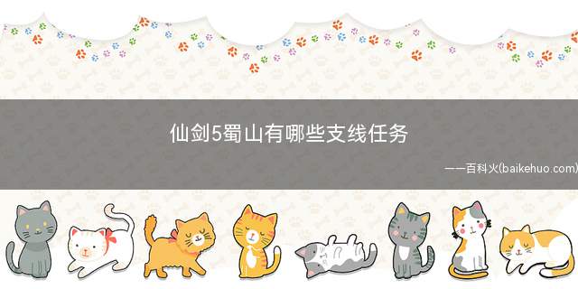 仙剑5蜀山有哪些支线任务(给御剑师兄的信、虚月道君的小店、九霞初都要在魔君封印解开前完)