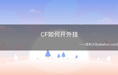 CF如何开外挂(今日教各位怎样在玩CF情况下)