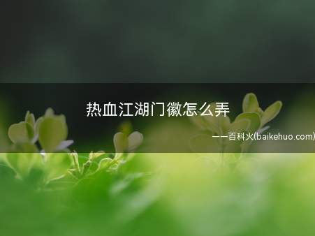 热血江湖门徽怎么弄(热血江湖游戏目录下的client文件夹名称的guild文件夹)