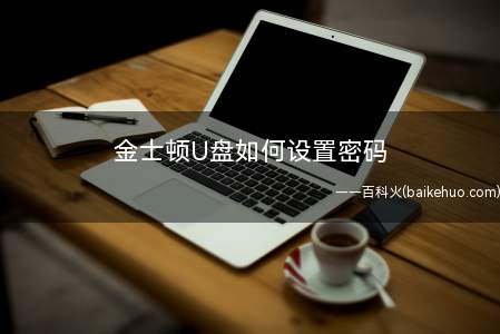 金士顿U盘如何设置密码(BitLocker加密管理与驱动)