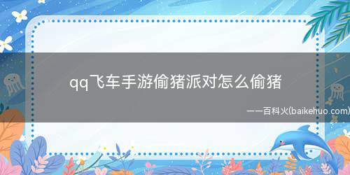 qq飞车手游偷猪派对怎么偷猪(QQ飞车升级了一个偷猪的方式,大家如何去偷猪呢?)