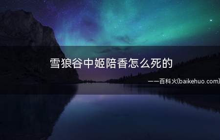 雪狼谷中姬陪香怎么死的(《雪狼谷》中姬陪香被肖东瓜打中几枪后毙命)