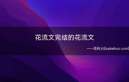 花流文完结的花流文(《无名》作者:天因;《雨把行程阻碍了》)