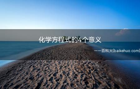 化学方程式的4个意义(化学方程式的四个含义)