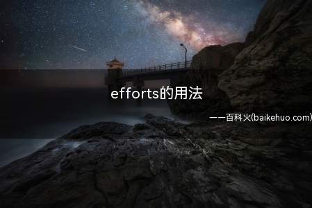 efforts的用法(effort可以用作专有名词)