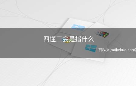 四懂三会是指什么(化工厂四懂三会,四懂指设备操作工作人员)