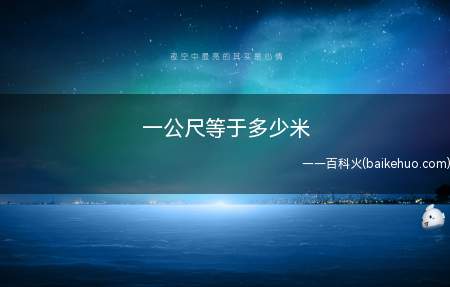一公尺等于多少米(米为长度企业“米”的别名)