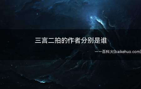 三言二拍的作者分别是谁(冯梦龙和凌蒙初三言二拍)