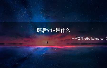 韩后919是什么(韩后(HANHOO)919爱购节)