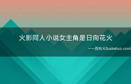 火影同人小说女主角是日向花火(《火影之神轮回》作者:核桃笋)
