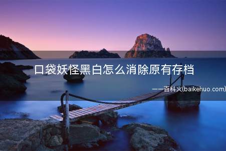 口袋妖怪黑白怎么消除原有存档(手机模拟器删掉BATTETY文件目录)