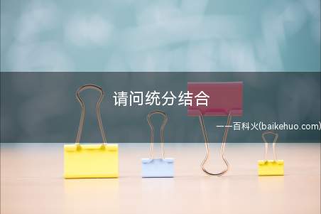 请问统分结合(统分结合的两层经营体制)