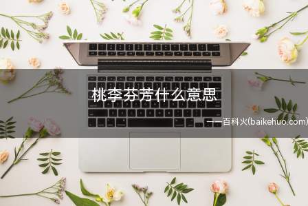 桃李芬芳什么意思(桃李满天芬芳从字面了解)