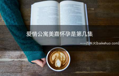 爱情公寓美嘉怀孕是第几集(陈美嘉怀孕后孕妇难产而死是吕子乔被催眠以后的梦镜)