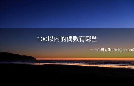 100以内的偶数有哪些（100内偶数:2、4、6、8、10、12、16、18、20、）
